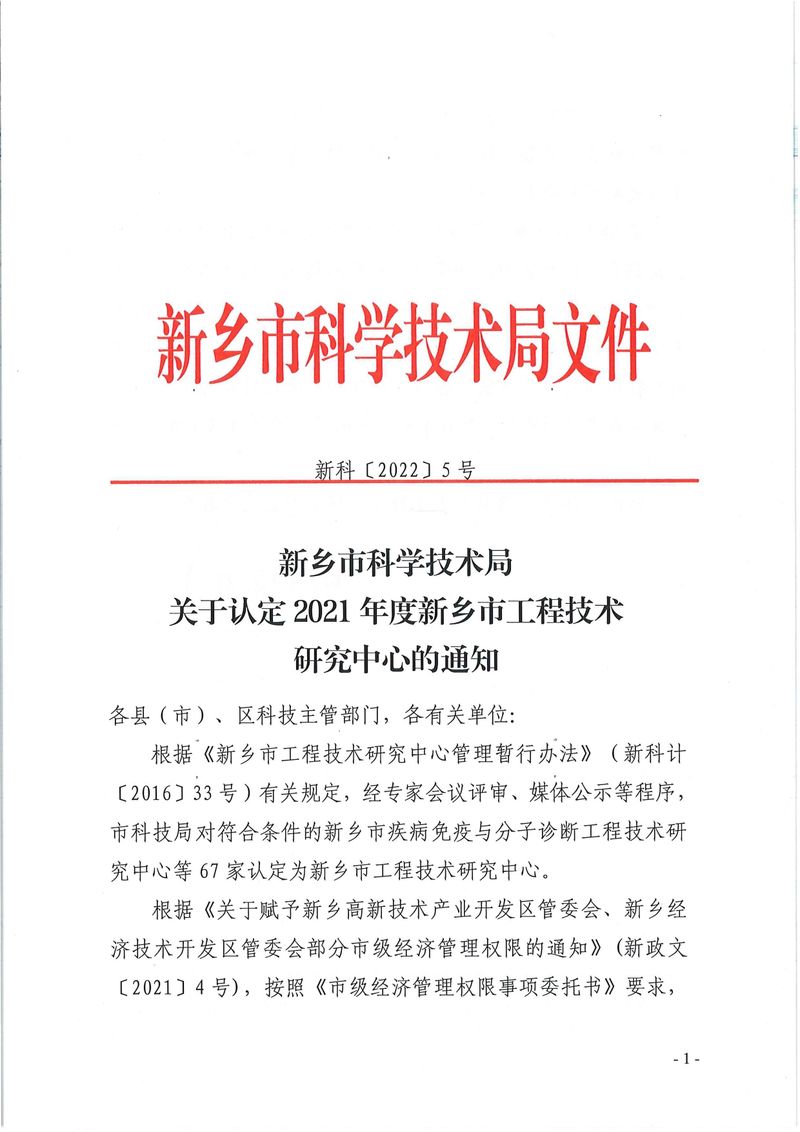 新科〔2022〕5號  關于認定2021年度新鄉市工程技術研究中心的通知