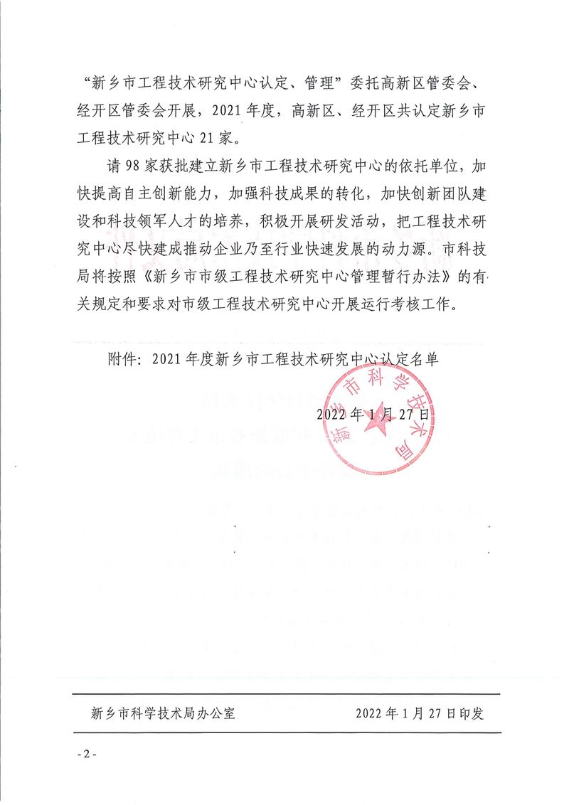 新科〔2022〕5號  關于認定2021年度新鄉市工程技術研究中心的通知_page-0002